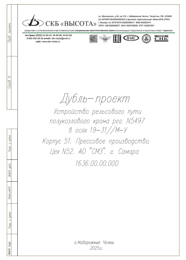 2025.04.04 - СМЗ - Разработка дубль-проектов и паспортов крановых путей (1).webp 2025.04.04 - СМЗ - Разработка дубль-проектов и паспортов крановых путей (1).webp